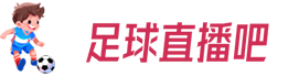 足球直播吧